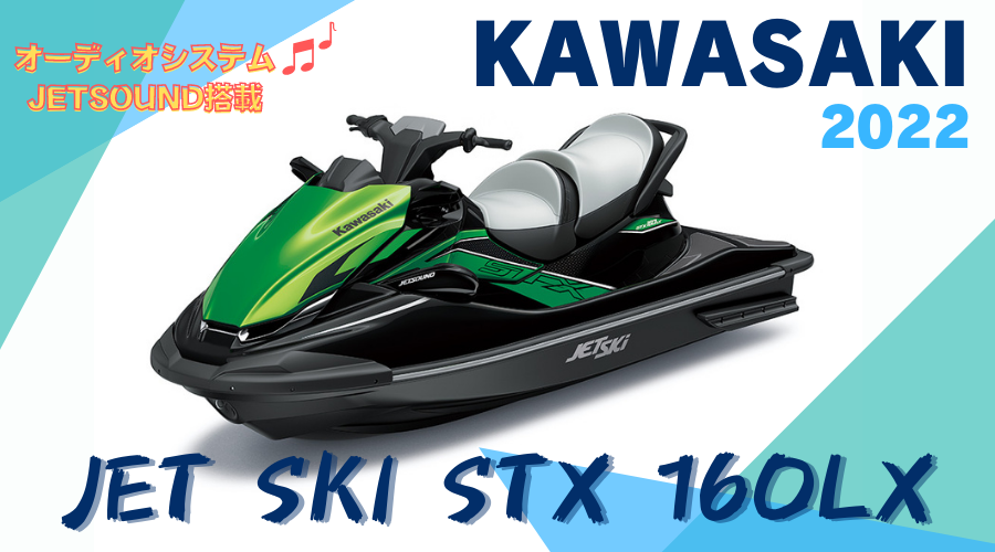 2022KAWASAKIカワサキ❘STX-160LX - BLOOMGO”ブルーゴ”熊本県のマリン