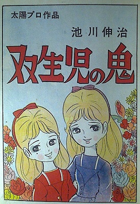怪奇貸本奇談8 池川伸治 花の百合子・毒の奇理子・炎の奇理子 / 双生児