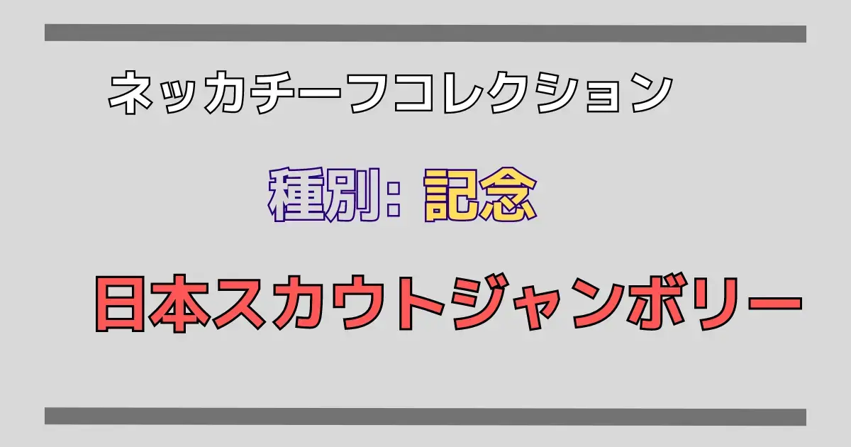 ネッカチーフ】日本スカウトジャンボリー | ボーイスカウト豊中20団