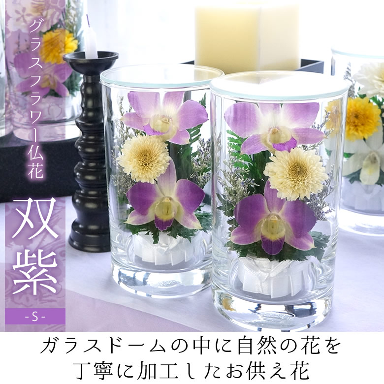 グラスフラワー仏花 双紫(そうし)-S-