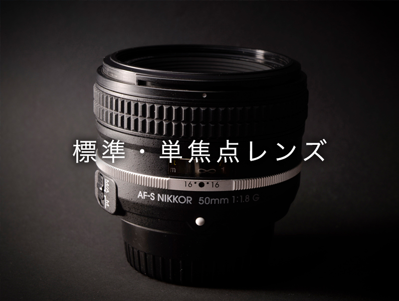 おすすめ標準・単焦点レンズ｜初心者向けに5万円以下で買える1本を紹介
