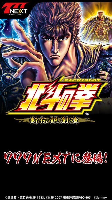 パチスロ北斗の拳 新伝説創造【777NEXT】 | iPhone・Android対応の