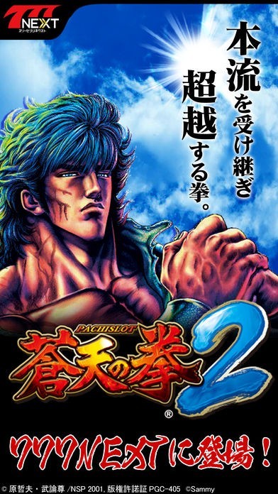 パチスロ蒼天の拳2【777NEXT】 | iPhone・Android対応のスマホアプリ