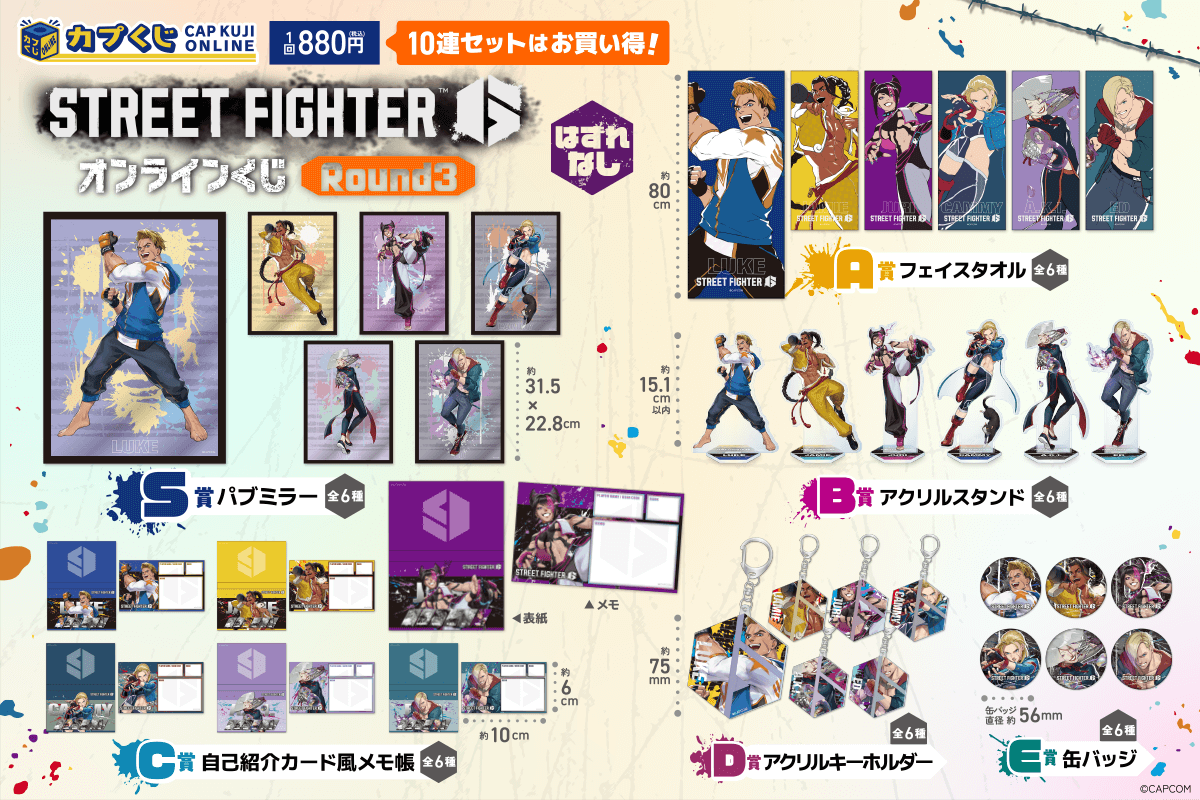 ストリートファイター6くじ ROUND3 | カプくじオンライン