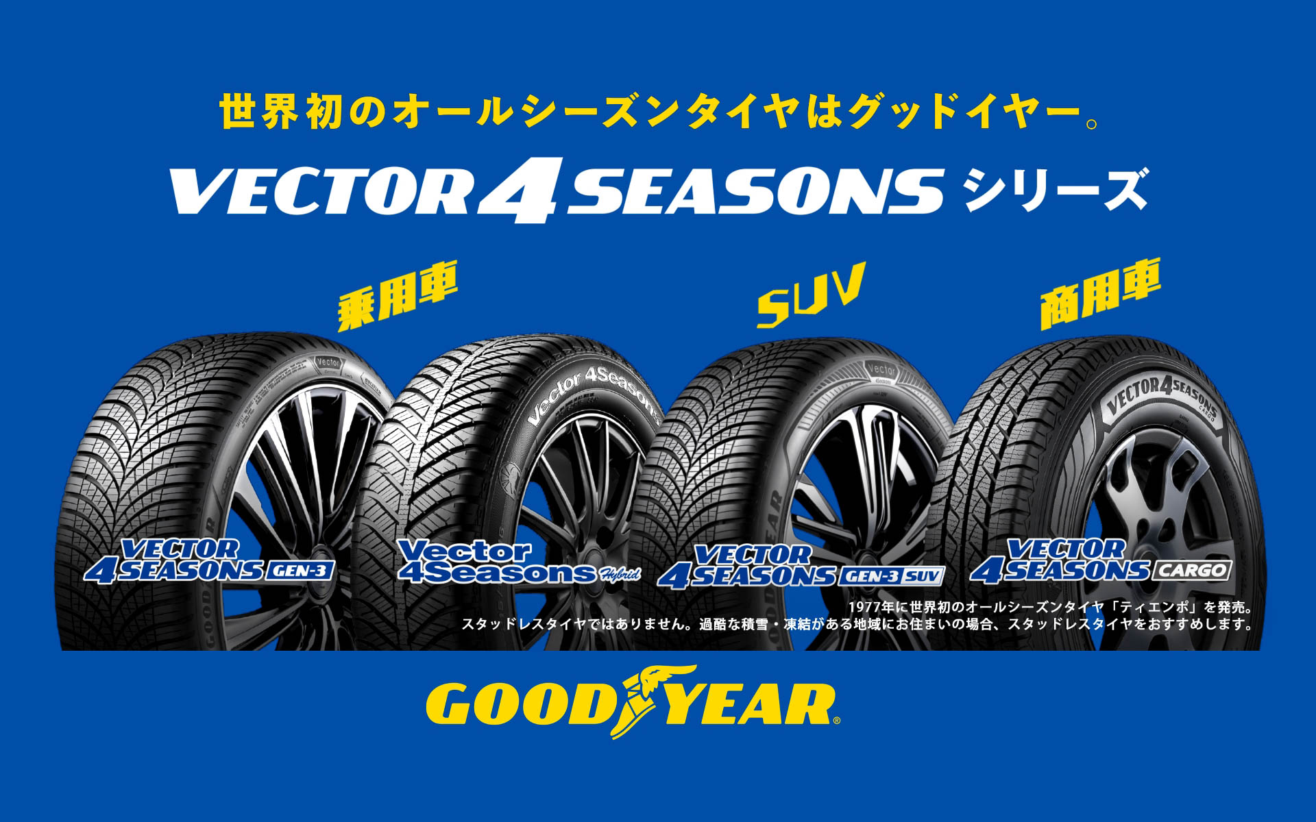 グッドイヤー、オールシーズンタイヤの新TVCMを11月9日～23日に放映
