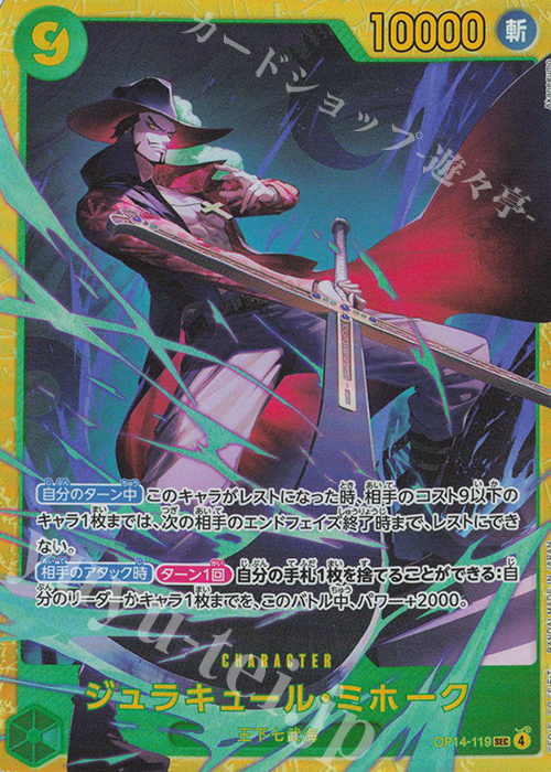 SEC ジュラキュール・ミホーク 買取 | [OP14]蒼海の七傑 | ONE PIECE