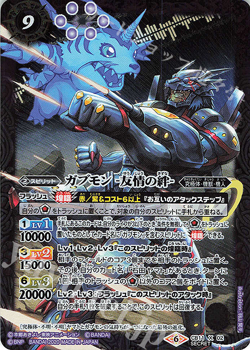 X-SEC ガブモン -友情の絆-(SECRET) 販売 | [CB11]デジモン LAST