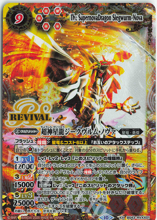 超神星龍ジークヴルム・ノヴァ REVIVAL 超神星龍ジークヴルム・ノヴァ