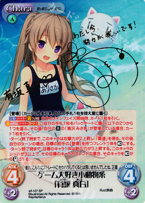 ヴァイス ロゼ sprite 蒼の彼方のフォーリズム 有坂真白 ssp サイン