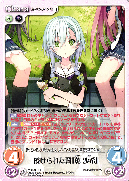 RR 授けられた翼「乾 沙希」 販売 | 蒼の彼方のフォーリズム Vol.2