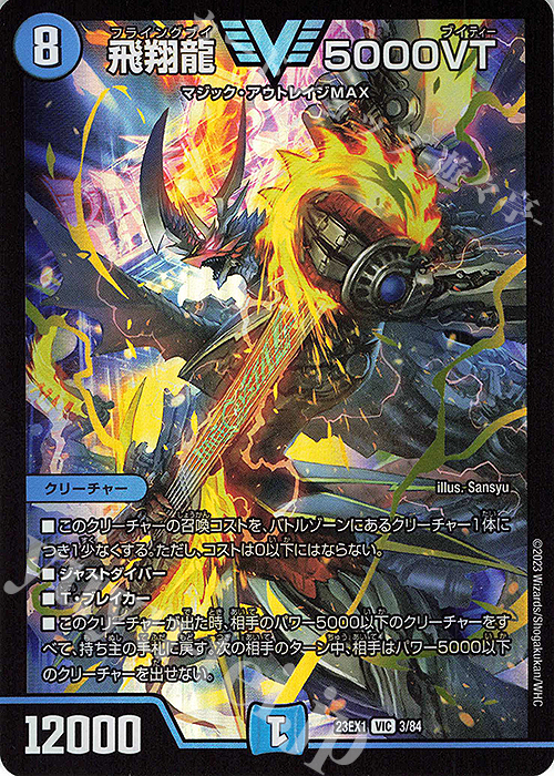 飛翔龍5000 VTダイヤモンド 飛翔龍 5000VT [DM23EX1 3/84