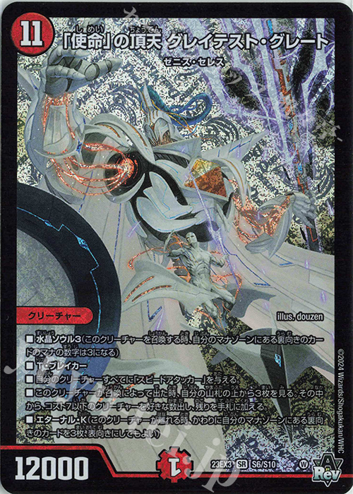 SR 「使命」の頂天 グレイテスト・グレート 販売 | [DM23-EX3] アビス
