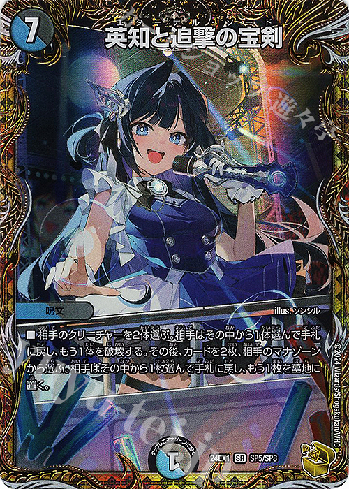 SR 英知と追撃の宝剣(金トレジャー) 販売 | [DM24-EX1] 超感謝祭