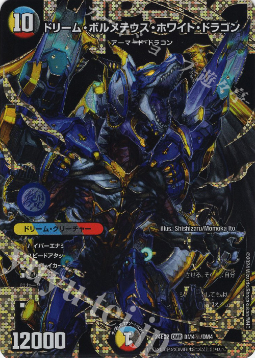 デュエルマスターズ ボルメテウスホワイトドラゴン 初期 管理番号24