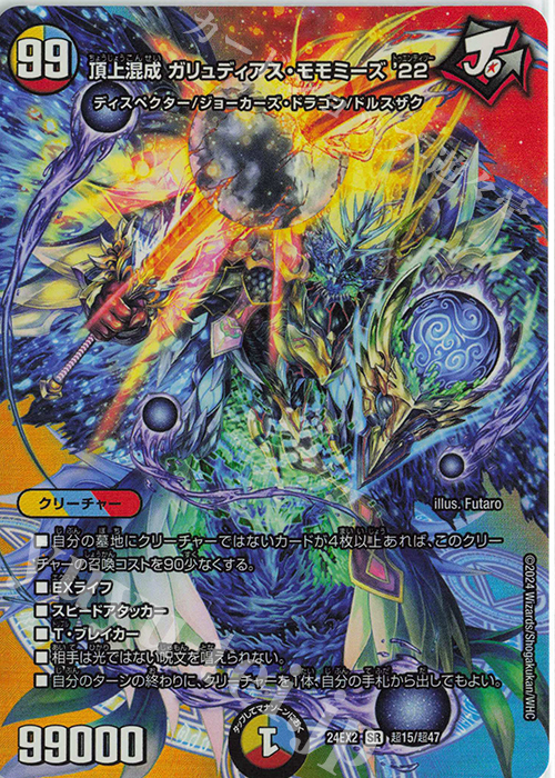 SR 頂上混成 ガリュディアス・モモミーズ'22 販売 | [DM24-EX2] 天下夢