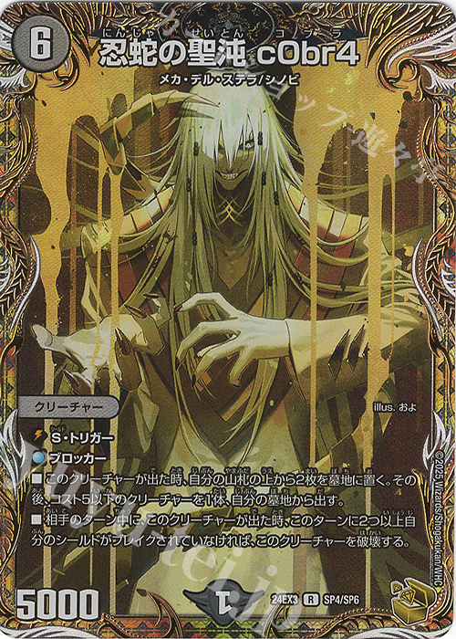 デュエマ 忍蛇の聖沌 c0br4（コブラ） 金トレジャー Amazon.co.jp