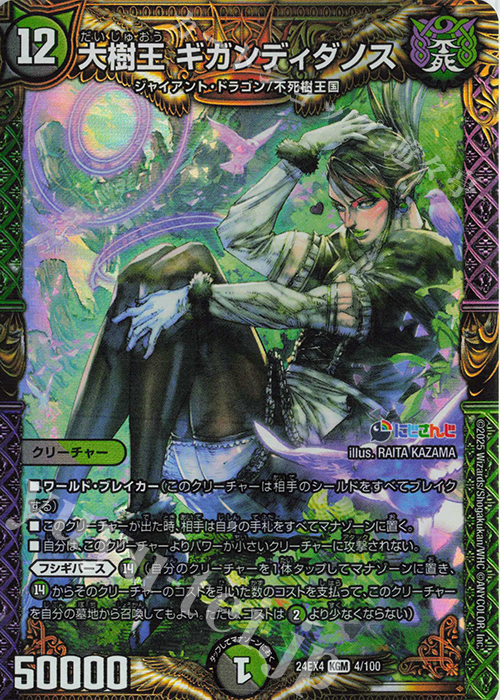 KGM 大樹王 ギガンディダノス 買取 | [DM24-EX4] にじさんじコラボ