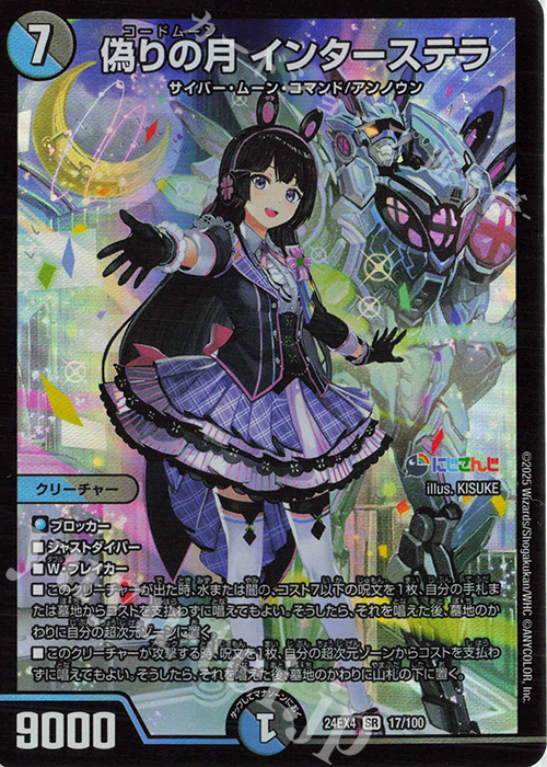 偽りの月 インターステラ シークレット にじさんじ デュエルマスターズ