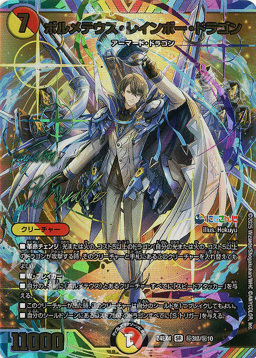 ボルメテウス・レインボー・ドラゴン サインカード シークレット 傷
