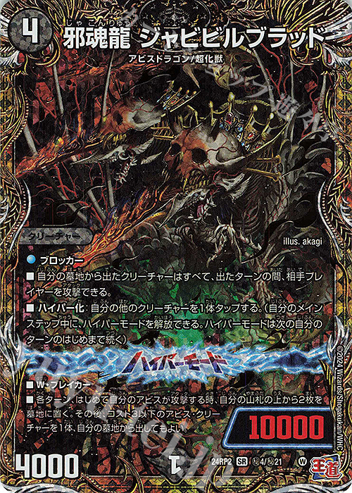 デュエルマスターズ 邪龍ジャブラッド 金シク 邪龍ジャブラッド