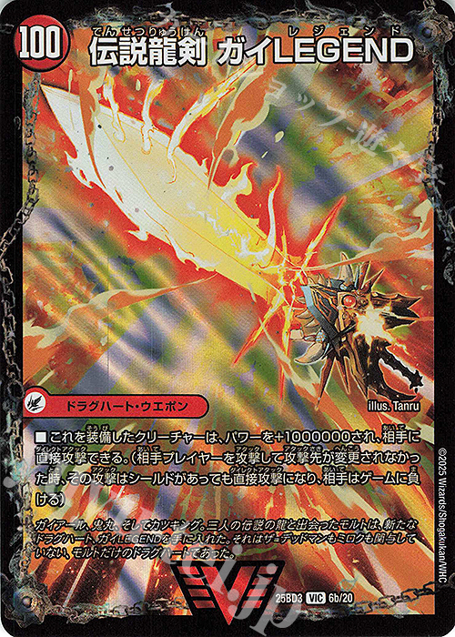 VIC ガイアールの伝説｜伝説龍剣 ガイLEGEND 買取 | [DM25-BD3