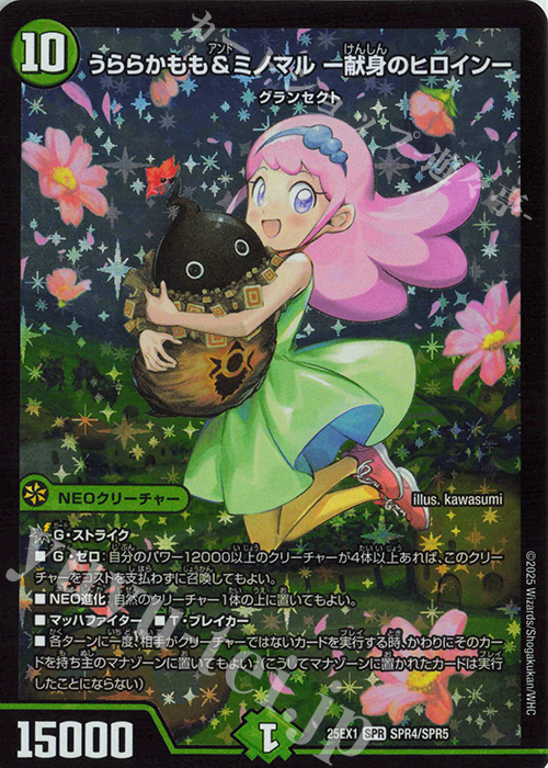 SPR うららかもも&ミノマル -献身のヒロイン- 買取 | [DM25-EX1] 愛