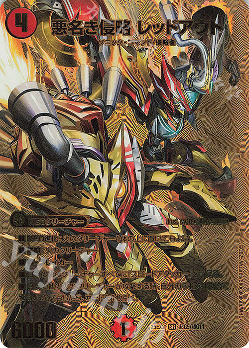 悪名き侵略 レッドアウト 4枚 ② デュエキング 悪名き侵略 レッドアウト 4