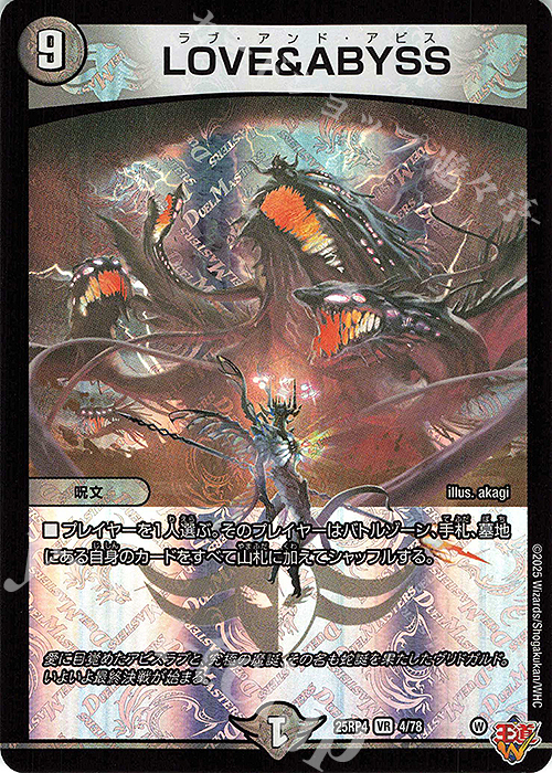 VR LOVE＆ABYSS 販売 | [DM25-RP4] 王道W 第4弾 終淵 ～LOVE＆ABYSS