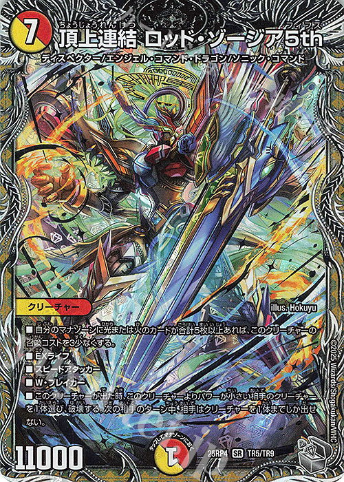 SR 頂上連結 ロッド・ゾージア5th(銀トレジャー) 買取 | [DM25-RP4