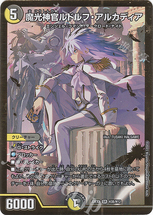 SR 魔光神官ルドルフ・アルカディア 販売 | [DM22-EX2] ヒーローズ