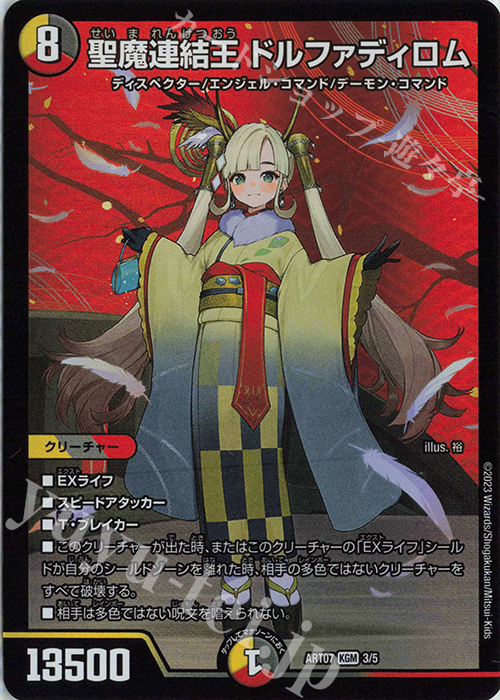デュエルマスターズ 聖霊連結王 ドルファディロム コロコロ 限定