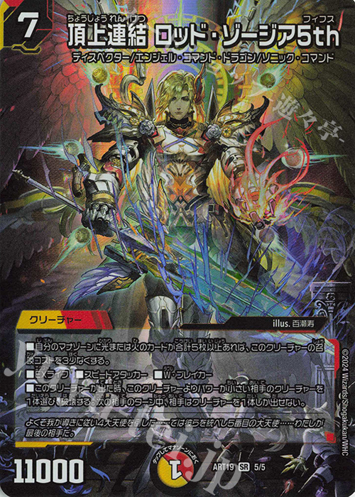 頂上連結ロッドゾージア 5th 神アート 4枚 頂上連結 ロッド・ゾージア