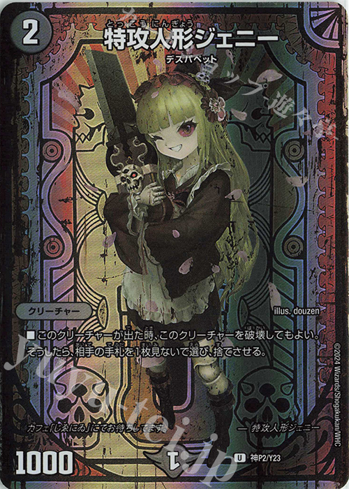 U-foil 特攻人形ジェニー 販売 | 第23期プロモーションカード