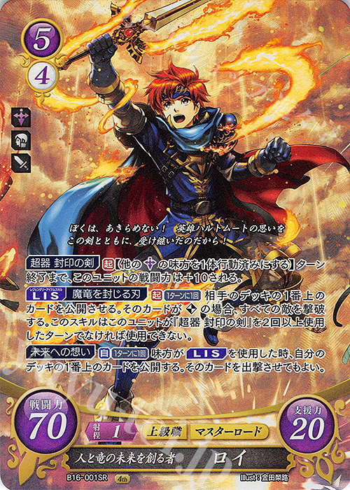 ファイアーエムブレム サイファ 16弾SR+ ロイ SR 人と竜の未来を創る者