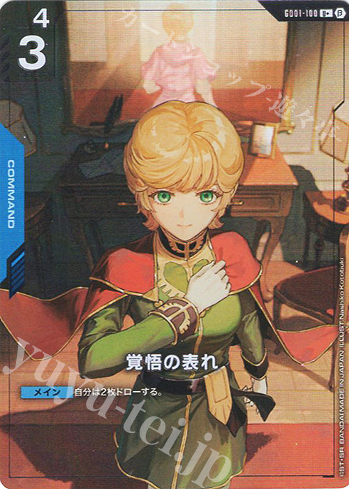 ガンダムカードゲーム 覚悟の表れ パラレル U+ 3枚 ガンダムカード