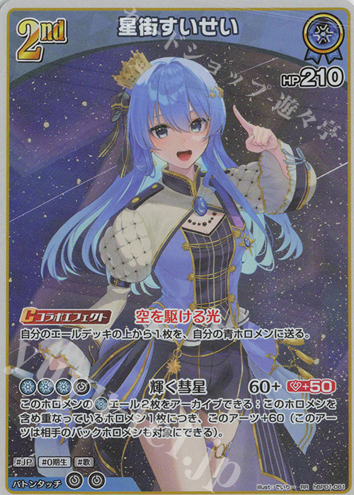 RR 星街すいせい(エラッタ前) 販売 | [hBP01]ブルーミングレディアンス