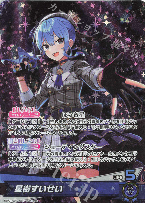 OSR 星街すいせい 買取 | [hBP01]ブルーミングレディアンス