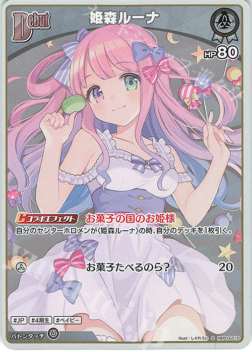 ホロライブReバース姫森ルーナpp ホロカ】姫森ルーナ【RR】hBP03-014