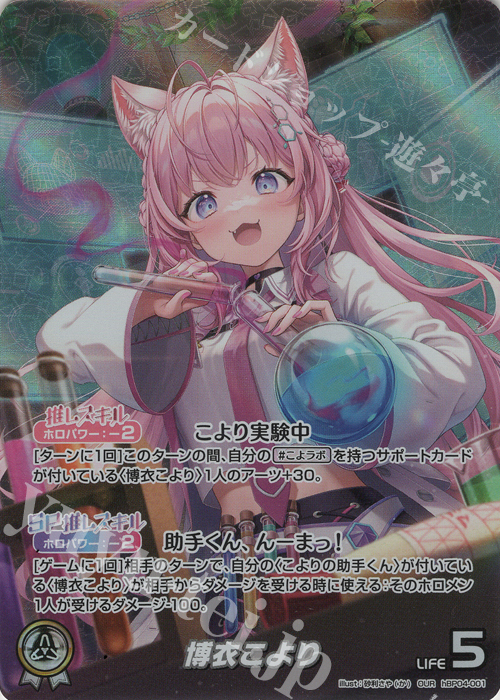 OUR 博衣こより(パラレル) 買取 | [hBP04]キュリアスユニバース