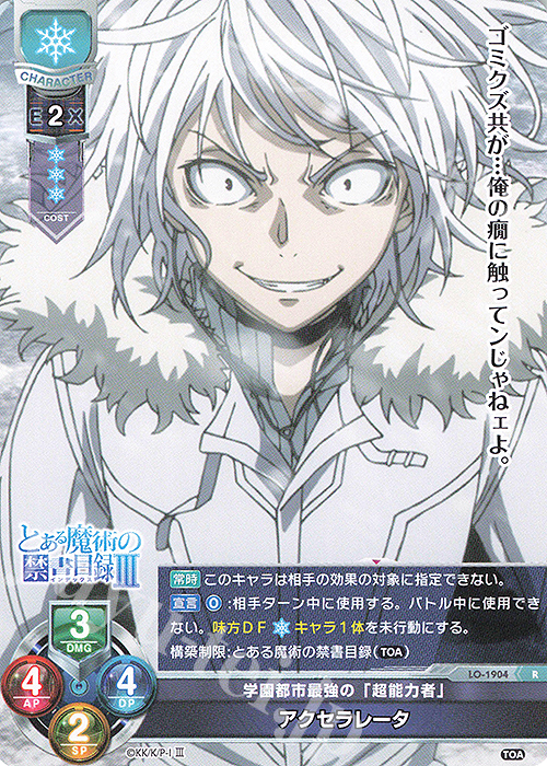 アクセラレータ lycee スリーブ とある魔術の禁書目録Ⅲ 一方通行 と