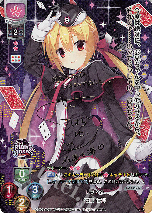 SP 在原 七海(サイン入り) 販売 | ゆずソフト 2.0 | Lycee Overture