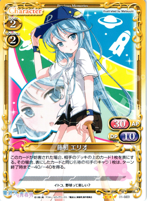 プレシャスメモリーズ 電波女 エリオ 直筆サイン R 藤和 エリオ 買取