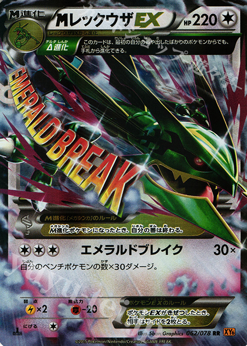 RR MレックウザEX 販売 | [XY6] エメラルドブレイク | ポケモンカード