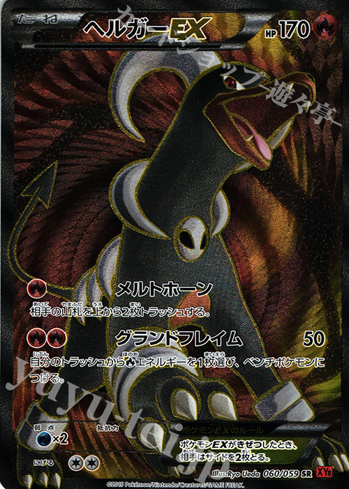 SR ヘルガーEX 買取 | [XY8] 赤い閃光 | ポケモンカード高価買取なら