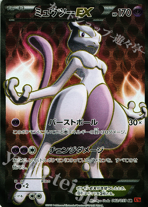 SR ミュウツーEX 買取 | [XY8] 赤い閃光 | ポケモンカード高価買取なら