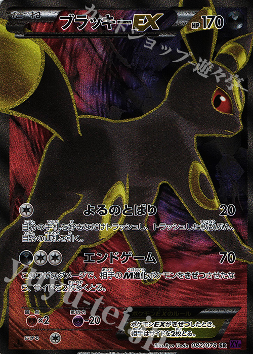 ブラッキーEX SR XY10 めざめる超王 082/078 ブラッキーEX SR XY10