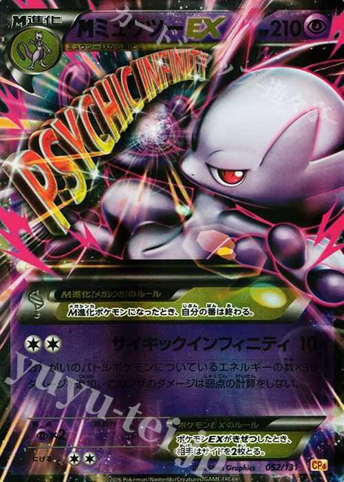 MミュウツーEX(キラ) 販売 | [CP4] プレミアムチャンピオンパック EX×M