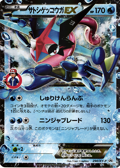 PROMO サトシゲッコウガEX 買取 | XY プロモーションカード【201〜300