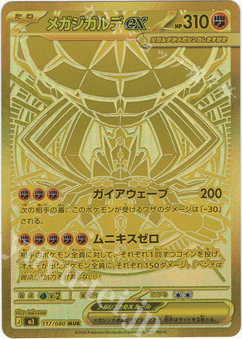 MUR メガジガルデex 販売 | [M3] 拡張パック ムニキスゼロ | ポケモン