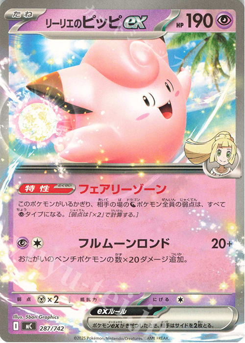 TD リーリエのピッピex(ノーマル仕様) 販売 | [MC] スタートデッキ100